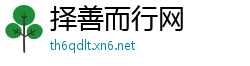 择善而行网